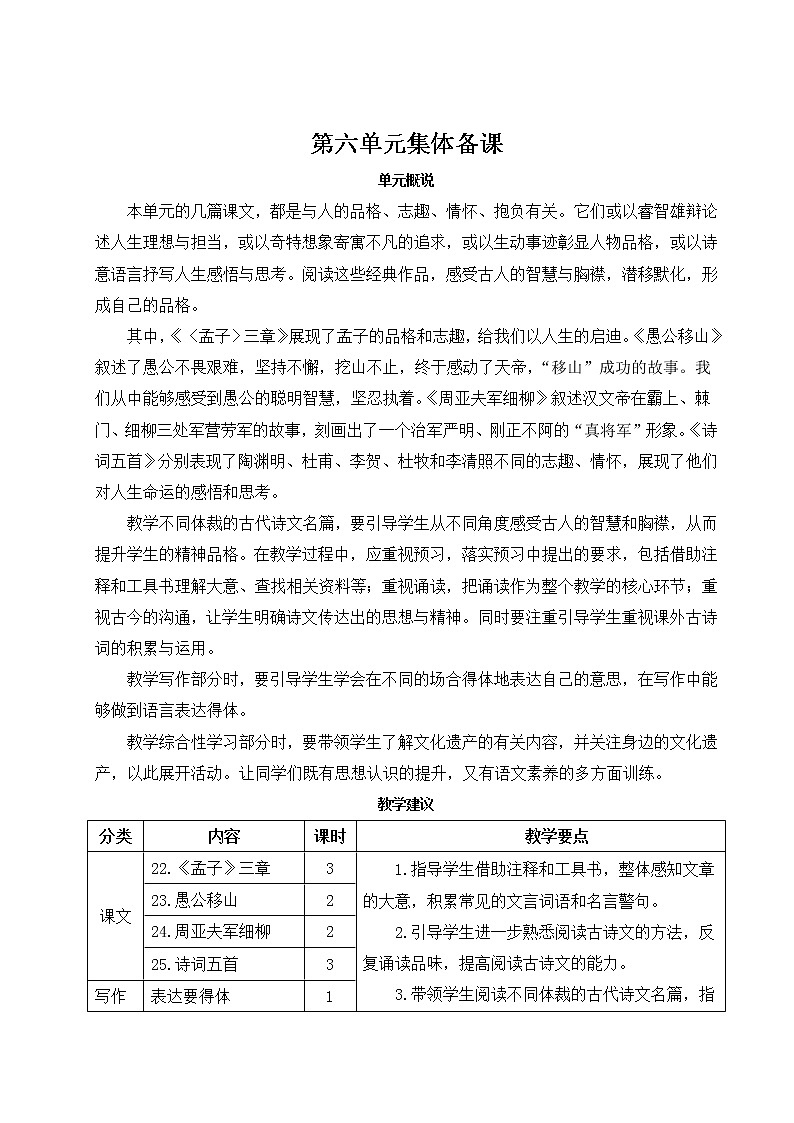 2021年初中语文 人教部编版 八年级上册 第六单元 22《孟子》三章（教案）01