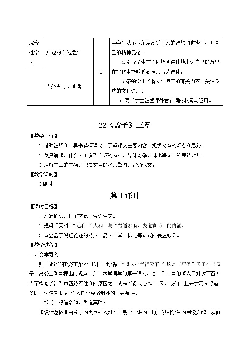 2021年初中语文 人教部编版 八年级上册 第六单元 22《孟子》三章（教案）02