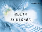 2021年初中语文 人教部编版 八年级上册 第四单元 综合性学习 我们的互联网时代（课件）