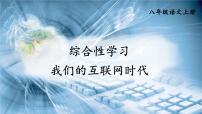 初中语文人教部编版八年级上册综合性学习 我们的互联网时代评课ppt课件