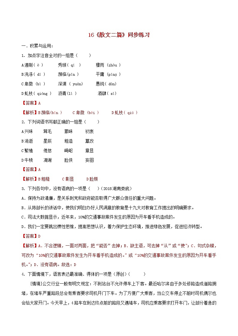 2021年初中语文 人教部编版 八年级上册 第四单元第16课散文二篇同步练习第1页