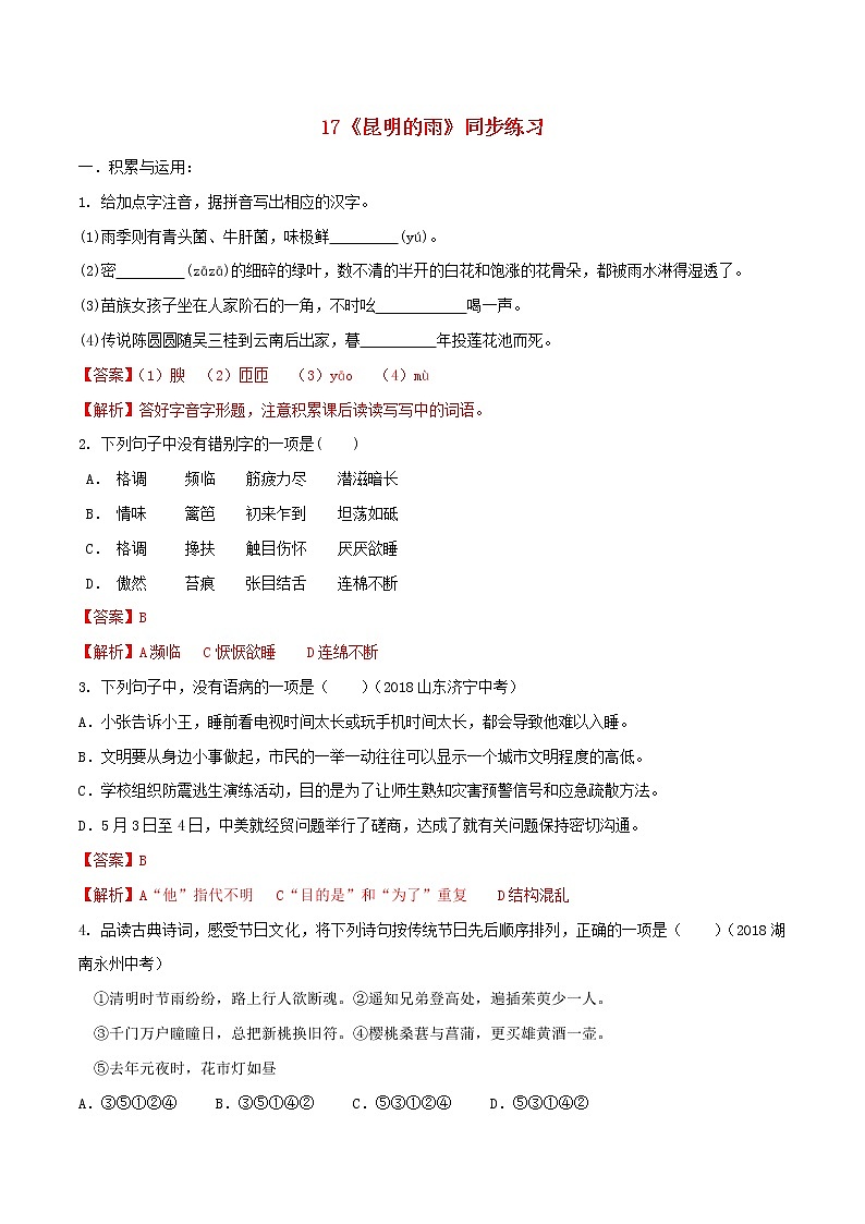 2021年初中语文 人教部编版 八年级上册 第四单元第17课昆明的雨同步练习01