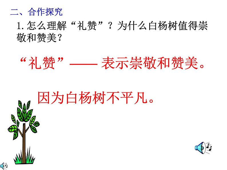 福建省莆田市第七中学八年级上学期语文课件：第14课 白杨礼赞(共18张PPT)08