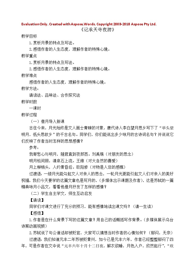 浙江省温州市教师教育院附属学校人教部编版八年级语文上册教案：10 记承天寺夜游（1课时）第1页