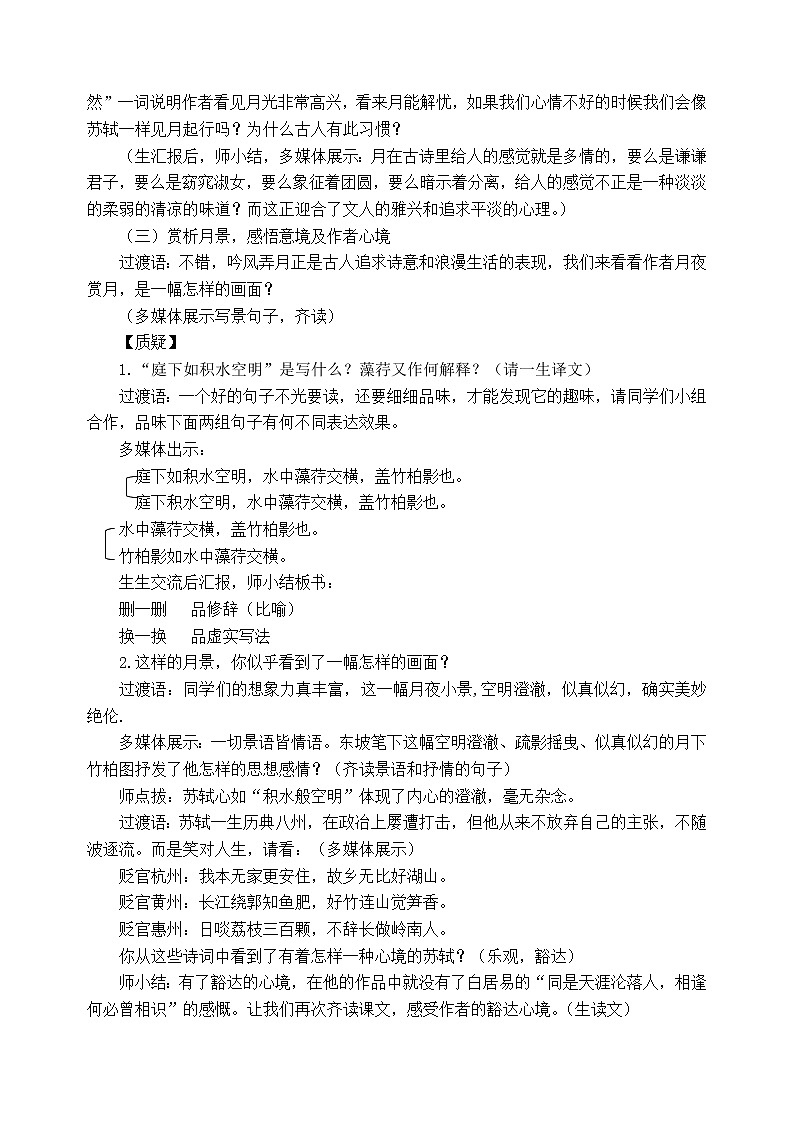 浙江省温州市教师教育院附属学校人教部编版八年级语文上册教案：10 记承天寺夜游（1课时）第2页