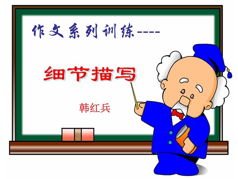 湖北省广水市骆店镇中心中学人教版八年级上册（2017部编版）语文课件：细节描写 (共24张PPT)第1页