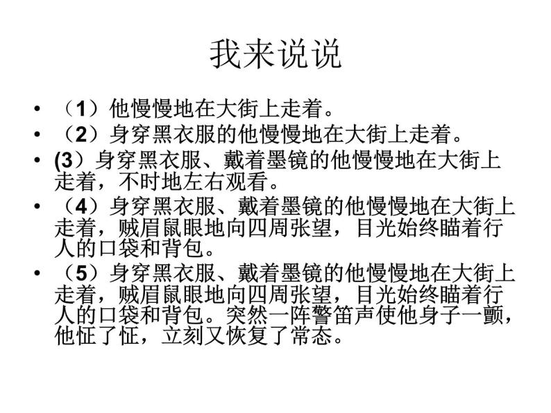 湖北省广水市骆店镇中心中学人教版八年级上册（2017部编版）语文课件：细节描写 (共24张PPT)05