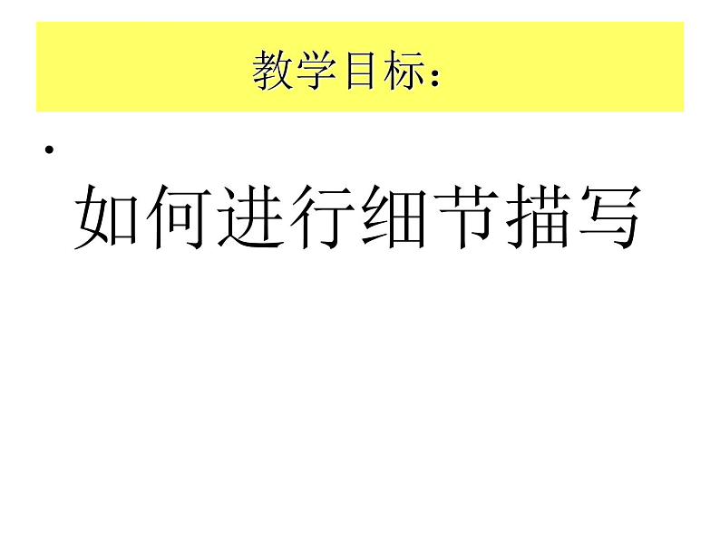 湖北省广水市骆店镇中心中学人教版八年级上册（2017部编版）语文课件：细节描写 (共24张PPT)第6页