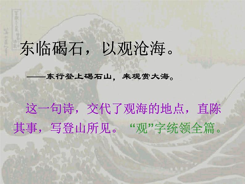 第4课《 古代诗歌四首之 观沧海》 课件     2021-2022学年部编版语文七年级上册08
