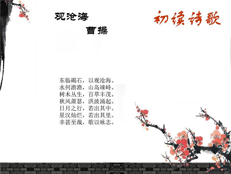 第4课《古代诗歌四首——观沧海》  课件   2021-2022学年部编版语文七年级上册06