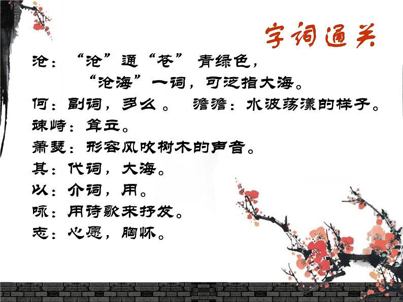 第4课《古代诗歌四首——观沧海》  课件   2021-2022学年部编版语文七年级上册08