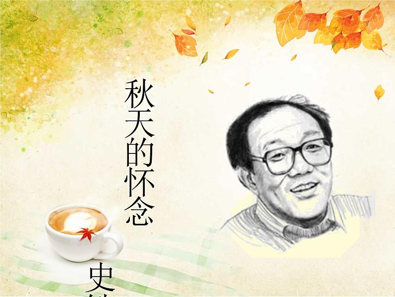 第5课《秋天的怀念》课件（共18张PPT）  2021—2022学年部编版语文七年级上册03