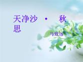 第4课《天净沙·秋思》课件（共15张ppt）2021-2022学年部编版语文七年级上册