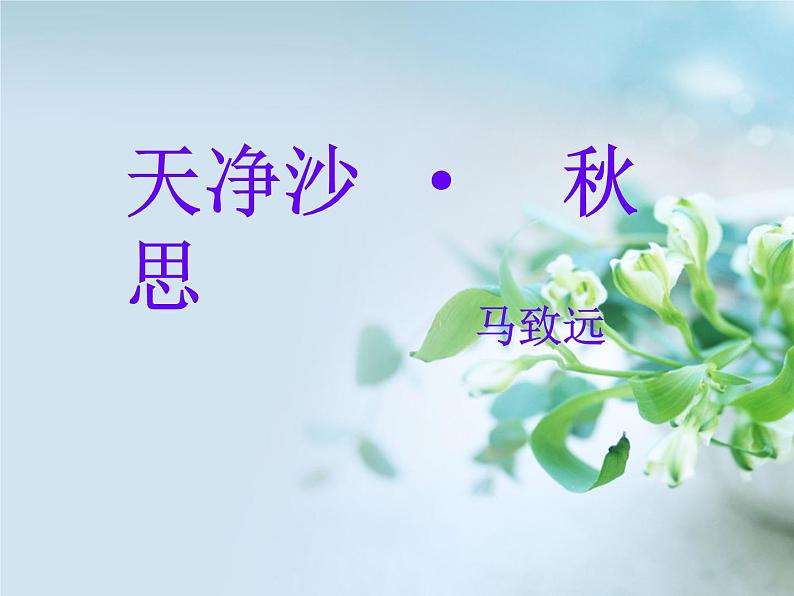 第4课《天净沙·秋思》课件（共15张ppt）2021-2022学年部编版语文七年级上册第1页