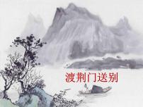 人教部编版八年级上册渡荆门送别背景图ppt课件