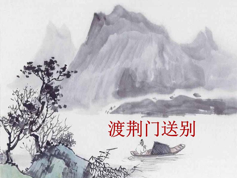 第13课《唐诗五首——渡荆门送别》课件（共23张PPT）2021—2022学年部编版语文八年级上册第1页