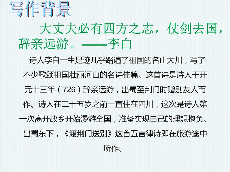 第13课《唐诗五首——渡荆门送别》课件（共23张PPT）2021—2022学年部编版语文八年级上册第4页