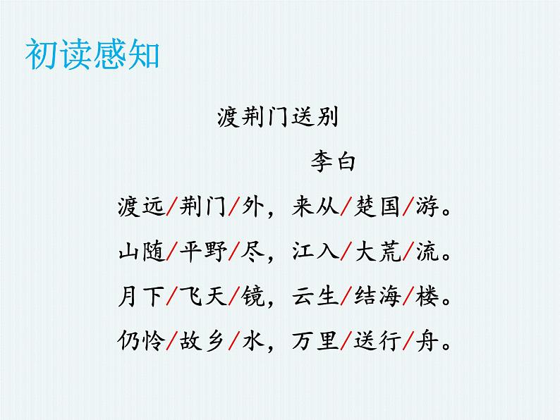 第13课《唐诗五首——渡荆门送别》课件（共23张PPT）2021—2022学年部编版语文八年级上册第5页