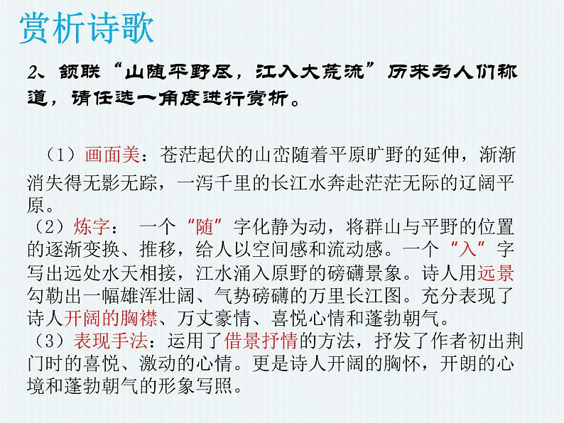 第13课《唐诗五首——渡荆门送别》课件（共23张PPT）2021—2022学年部编版语文八年级上册第8页