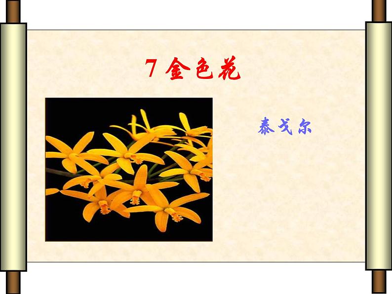 第7课 《散文诗二首——金色花 》 课件   2021-2022学年部编版语文七年级上册01