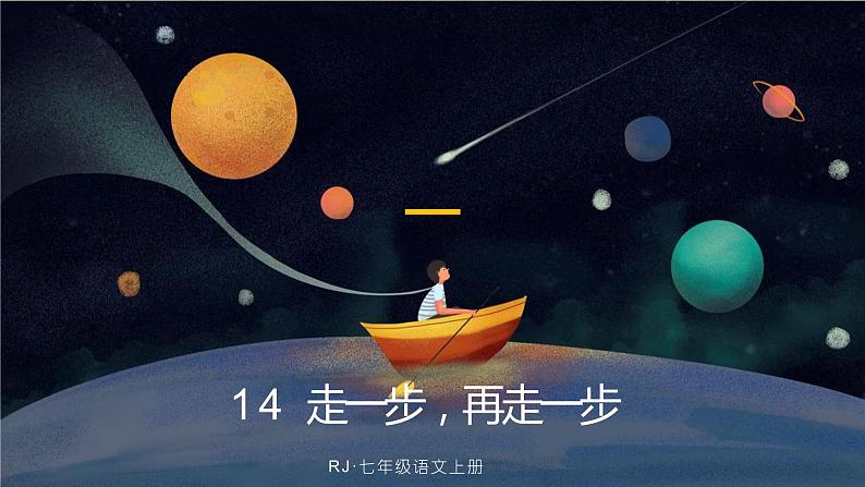 14.走一步，再走一步课件PPT01