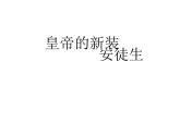 第19课 《皇帝的新装》课件（23张PPT）   2021-2022学年部编版七年级语文上册