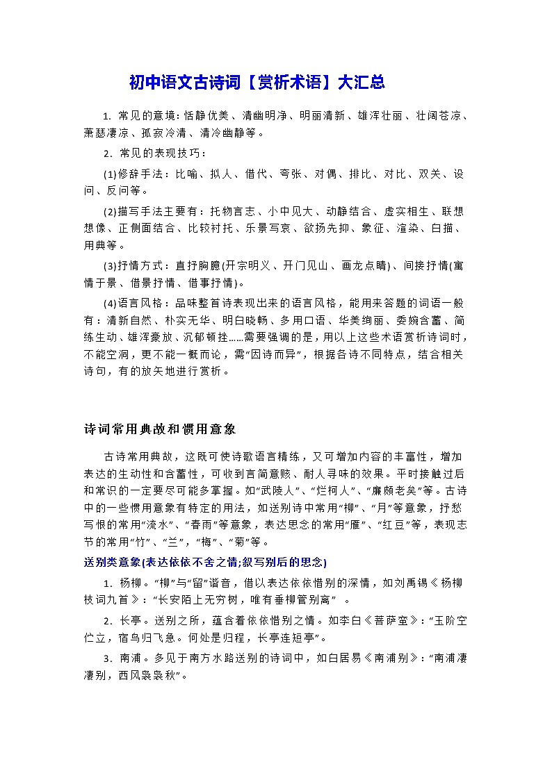 初中语文古诗词【赏析术语】知识大汇总第1页
