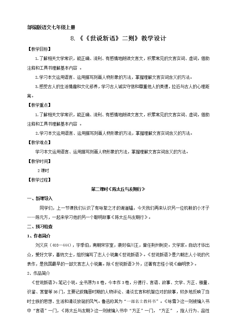 2021-2022学年部编版七年级上册语文8《陈太丘与友期行》教学设计第1页