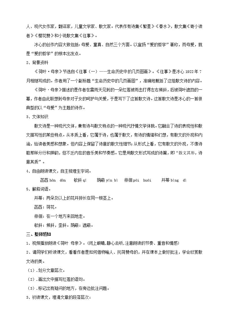 2021-2022学年部编版七年级上册语文7.《散文诗二首》之《荷叶•母亲》教学设计第2页