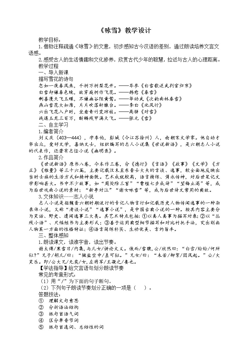 2021-2022学年部编版七年级上册语文《咏雪》教学设计第1页