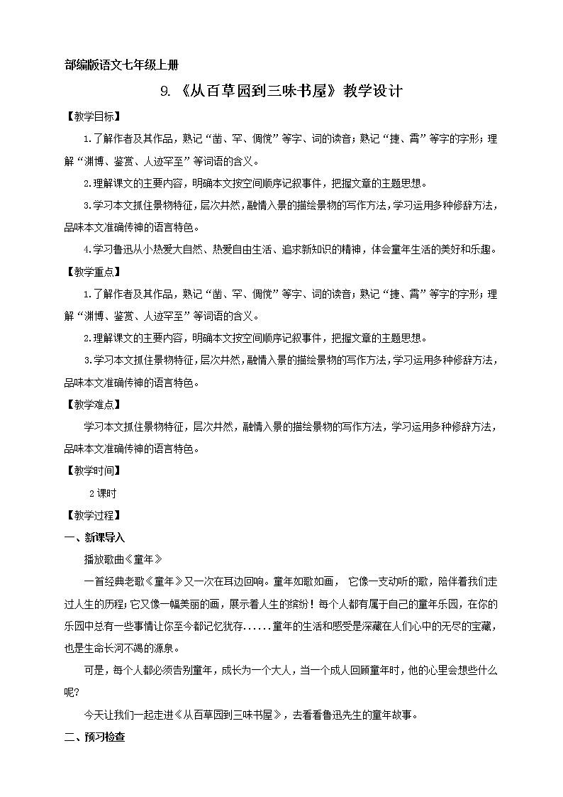 2021-2022学年部编版七年级上册语文9.《从百草园到三味书屋》教学设计第1页