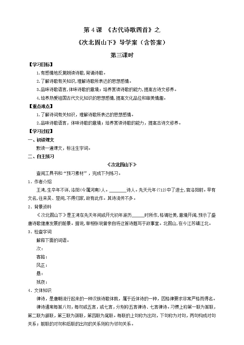 2021-2022学年部编版七年级上册语文第4课《古代诗歌四首》之《次北固山下》导学案（含答案）01