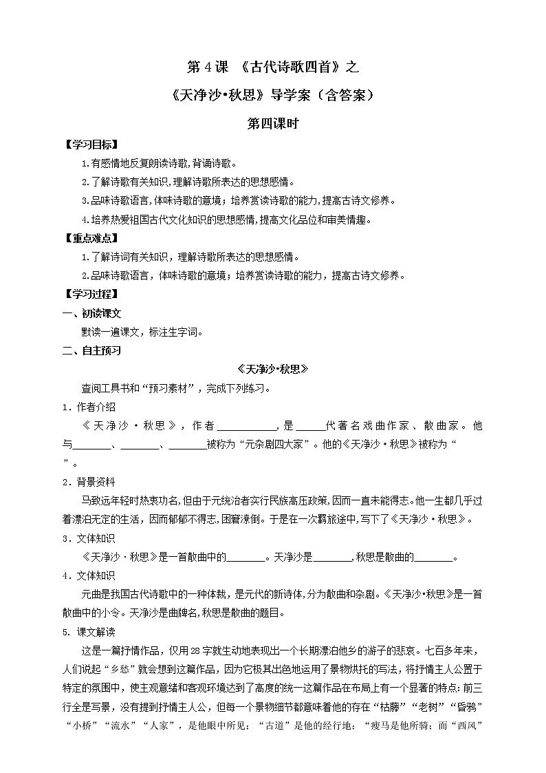 2021-2022学年部编版七年级上册语文第4课《古代诗歌四首》之《天净沙•秋思》导学案（含答案）01