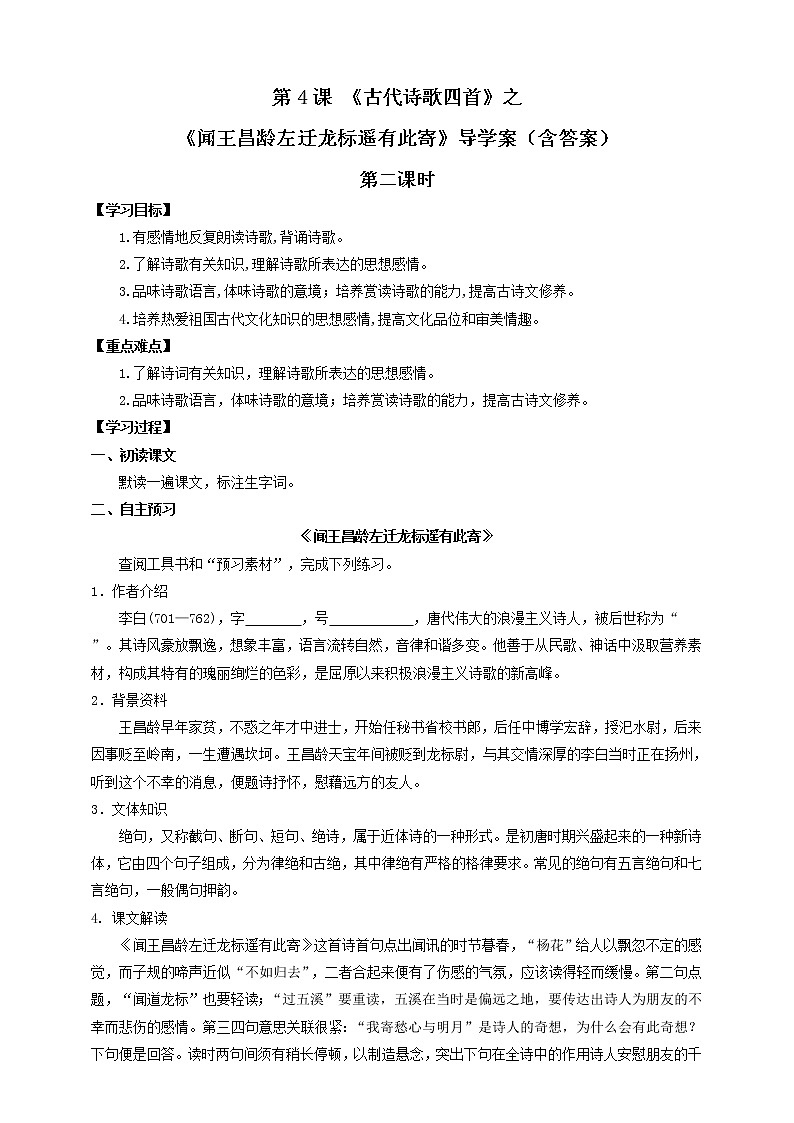 2021-2022学年部编版七年级上册语文第4课《古代诗歌四首》之《闻王昌龄左迁龙标遥有此寄》导学案（含答案）01
