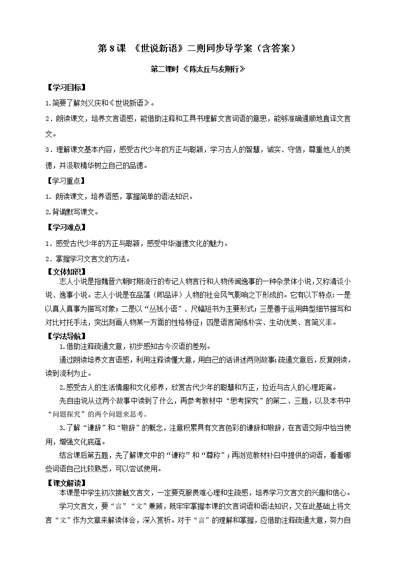 2021-2022学年部编版七年级上册语文第8课《世说新语》二则《陈太丘与友期行》同步导学案（含答案）第1页