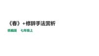 人教部编版七年级上册1 春教学ppt课件