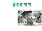部编版八年级语文上册教学课件--《答谢中书书》