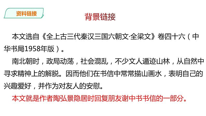 部编版八年级语文上册教学课件--《答谢中书书》第5页