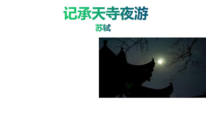部编版八年级语文上册教学课件--记承天诗夜游02
