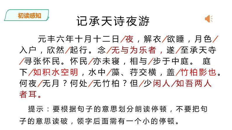 部编版八年级语文上册教学课件--记承天诗夜游07