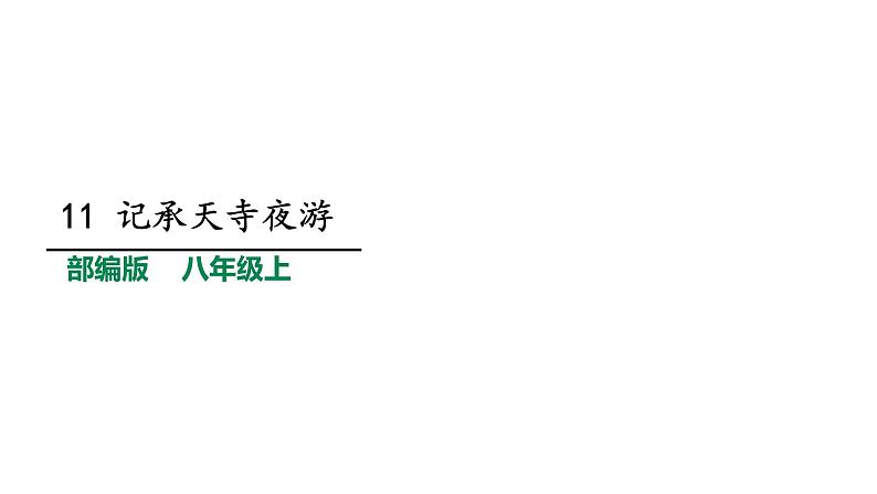 部编版八年级语文上册教学课件--短文两篇--记承天寺夜游01