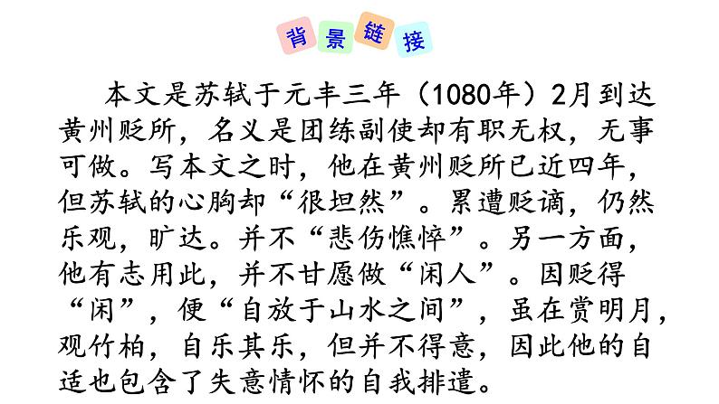 部编版八年级语文上册教学课件--短文两篇--记承天寺夜游06