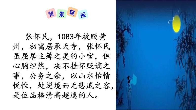 部编版八年级语文上册教学课件--短文两篇--记承天寺夜游07