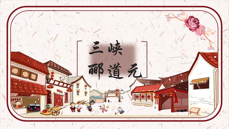 部编版八年级语文上册教学课件--《三峡》课件01