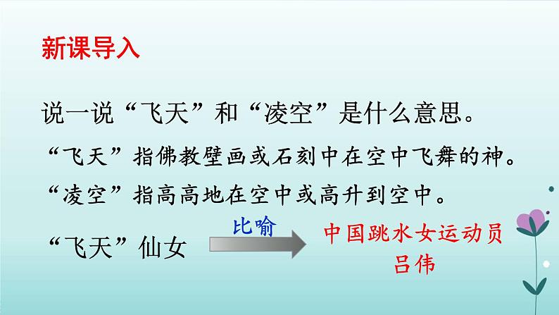 2021-2022人教版语文八年级上册第一单元 《“飞天”凌空——跳水姑娘吕伟夺魁记》课件02