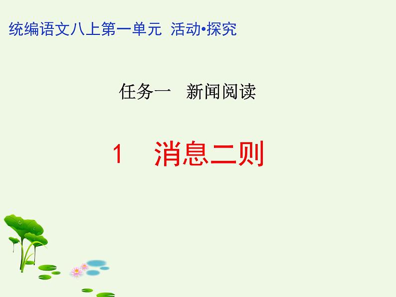 2021-2022人教版语文八年级上册第一单元 《消息二则》课件（第一课时）第1页