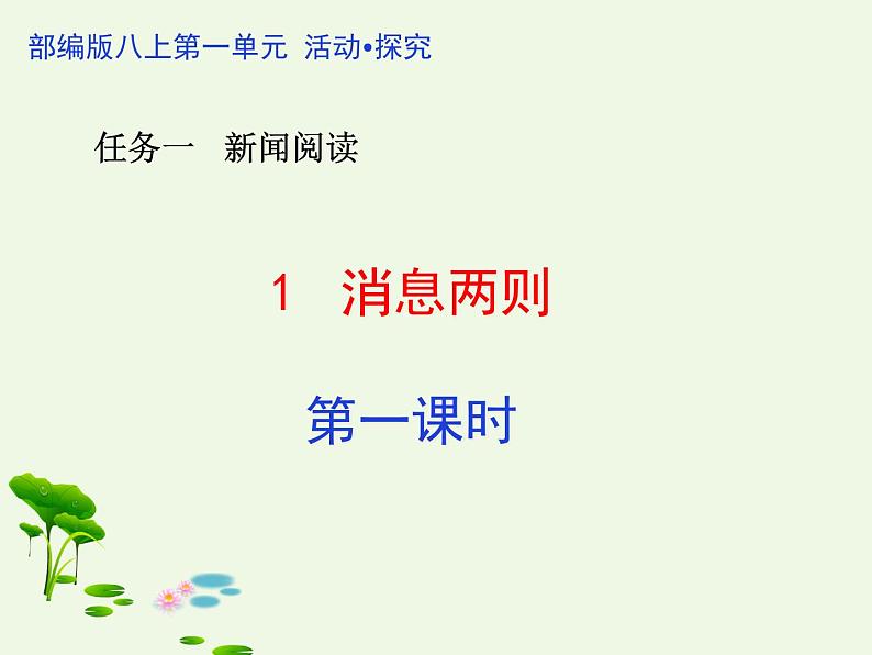 2021-2022人教版语文八年级上册第一单元 《消息二则》课件（第一课时）第2页