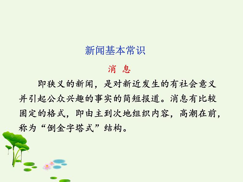 2021-2022人教版语文八年级上册第一单元 《消息二则》课件（第一课时）第8页