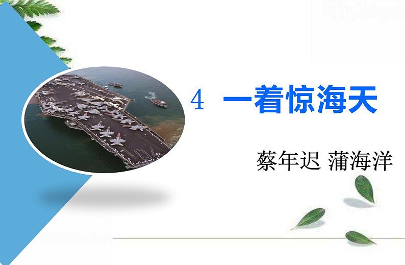 2021-2022人教版语文八年级上册第一单元 《一着惊海天》课件第1页