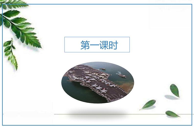 2021-2022人教版语文八年级上册第一单元 《一着惊海天》课件第3页